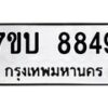 รับจัดหาทะเบียนรถ 8849 หมวดใหม่ 7ขบ 8849 ทะเบียนมงคล ผลรวมดี 40 - BA6903-7ขบ