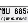 รับจัดหาทะเบียนรถ 8858 หมวดใหม่ 7ขบ 8858 ทะเบียนมงคล ผลรวมดี 40 - BA6903-7ขบ