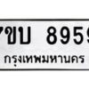 รับจัดหาทะเบียนรถ 8959 หมวดใหม่ 7ขบ 8959 ทะเบียนมงคล ผลรวมดี 42 - BA6903-7ขบ
