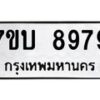 รับจัดหาทะเบียนรถ 8979 หมวดใหม่ 7ขบ 8979 ทะเบียนมงคล ผลรวมดี 44 - BA6903-7ขบ