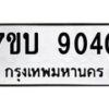 รับจัดหาทะเบียนรถ 9040 หมวดใหม่ 7ขบ 9040 ทะเบียนมงคล ผลรวมดี 24 - BA6903-7ขบ