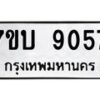รับจัดหาทะเบียนรถ 9057 หมวดใหม่ 7ขบ 9057 ทะเบียนมงคล ผลรวมดี 32 - BA6903-7ขบ