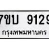 รับจัดหาทะเบียนรถ 9129 หมวดใหม่ 7ขบ 9129 ทะเบียนมงคล ผลรวมดี 32 - BA6903-7ขบ