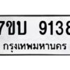 รับจัดหาทะเบียนรถ 9138 หมวดใหม่ 7ขบ 9138 ทะเบียนมงคล ผลรวมดี 32 - BA6903-7ขบ