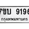 รับจัดหาทะเบียนรถ 9196 หมวดใหม่ 7ขบ 9196 ทะเบียนมงคล ผลรวมดี 36 - BA6903-7ขบ