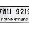 รับจัดหาทะเบียนรถ 9219 หมวดใหม่ 7ขบ 9219 ทะเบียนมงคล ผลรวมดี 32 - BA6903-7ขบ