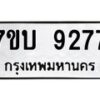 รับจัดหาทะเบียนรถ 9277 หมวดใหม่ 7ขบ 9277 ทะเบียนมงคล ผลรวมดี 36 - BA6903-7ขบ