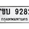 รับจัดหาทะเบียนรถ 9282 หมวดใหม่ 7ขบ 9282 ทะเบียนมงคล ผลรวมดี 32 - BA6903-7ขบ