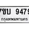 รับจัดหาทะเบียนรถ 9479 หมวดใหม่ 7ขบ 9479 ทะเบียนมงคล ผลรวมดี 40 - BA6903-7ขบ