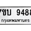 รับจัดหาทะเบียนรถ 9488 หมวดใหม่ 7ขบ 9488 ทะเบียนมงคล ผลรวมดี 40 - BA6903-7ขบ