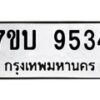 รับจัดหาทะเบียนรถ 9534 หมวดใหม่ 7ขบ 9534 ทะเบียนมงคล ผลรวมดี 32 - BA6903-7ขบ