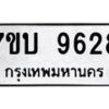 รับจัดหาทะเบียนรถ 9628 หมวดใหม่ 7ขบ 9628 ทะเบียนมงคล ผลรวมดี 36 - BA6903-7ขบ