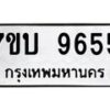 รับจัดหาทะเบียนรถ 9655 หมวดใหม่ 7ขบ 9655 ทะเบียนมงคล ผลรวมดี 36 - BA6903-7ขบ