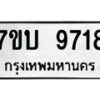 รับจัดหาทะเบียนรถ 9718 หมวดใหม่ 7ขบ 9718 ทะเบียนมงคล ผลรวมดี 36 - BA6903-7ขบ