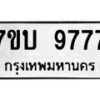 รับจัดหาทะเบียนรถ 9777 หมวดใหม่ 7ขบ 9777 ทะเบียนมงคล ผลรวมดี 41 - BA6903-7ขบ