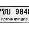 รับจัดหาทะเบียนรถ 9848 หมวดใหม่ 7ขบ 9848 ทะเบียนมงคล ผลรวมดี 40 - BA6903-7ขบ