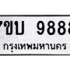 รับจัดหาทะเบียนรถ 9888 หมวดใหม่ 7ขบ 9888 ทะเบียนมงคล ผลรวมดี 44 - BA6903-7ขบ