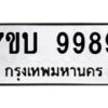 รับจัดหาทะเบียนรถ 9989 หมวดใหม่ 7ขบ 9989 ทะเบียนมงคล ผลรวมดี 46 - BA6903-7ขบ