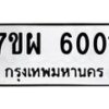 รับจัดหาทะเบียนรถ 6001 หมวดใหม่ 7ขผ 6001 ทะเบียนมงคล ผลรวมดี 24 - BA6903-7ขผ