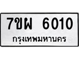 รับจัดหาทะเบียนรถ 6010 หมวดใหม่ 7ขผ 6010 ทะเบียนมงคล ผลรวมดี 24 - BA6903-7ขผ