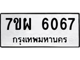 รับจัดหาทะเบียนรถ 6067 หมวดใหม่ 7ขผ 6067 ทะเบียนมงคล ผลรวมดี 36 - BA6903-7ขผ