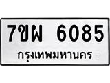 รับจัดหาทะเบียนรถ 6085 หมวดใหม่ 7ขผ 6085 ทะเบียนมงคล ผลรวมดี 36 - BA6903-7ขผ