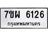 รับจัดหาทะเบียนรถ 6126 หมวดใหม่ 7ขผ 6126 ทะเบียนมงคล ผลรวมดี 32 - BA6903-7ขผ