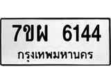 รับจัดหาทะเบียนรถ 6144 หมวดใหม่ 7ขผ 6144 ทะเบียนมงคล ผลรวมดี 32 - BA6903-7ขผ