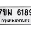 รับจัดหาทะเบียนรถ 6189 หมวดใหม่ 7ขผ 6189 ทะเบียนมงคล ผลรวมดี 41 - BA6903-7ขผ