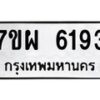 รับจัดหาทะเบียนรถ 6193 หมวดใหม่ 7ขผ 6193 ทะเบียนมงคล ผลรวมดี 36 - BA6903-7ขผ