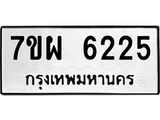 รับจัดหาทะเบียนรถ 6225 หมวดใหม่ 7ขผ 6225 ทะเบียนมงคล ผลรวมดี 32 - BA6903-7ขผ