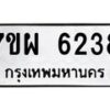 รับจัดหาทะเบียนรถ 6238 หมวดใหม่ 7ขผ 6238 ทะเบียนมงคล ผลรวมดี 36 - BA6903-7ขผ