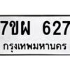 รับจัดหาทะเบียนรถ 627 หมวดใหม่ 7ขผ 627 ทะเบียนมงคล ผลรวมดี 32 - BA6903-7ขผ
