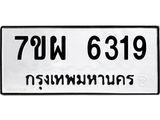 รับจัดหาทะเบียนรถ 6319 หมวดใหม่ 7ขผ 6319 ทะเบียนมงคล ผลรวมดี 36 - BA6903-7ขผ