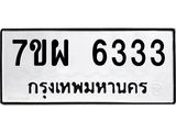 รับจัดหาทะเบียนรถ 6333 หมวดใหม่ 7ขผ 6333 ทะเบียนมงคล ผลรวมดี 32 - BA6903-7ขผ