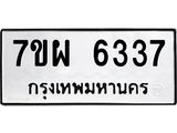 รับจัดหาทะเบียนรถ 6337 หมวดใหม่ 7ขผ 6337 ทะเบียนมงคล ผลรวมดี 36 - BA6903-7ขผ