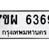 รับจัดหาทะเบียนรถ 6369 หมวดใหม่ 7ขผ 6369 ทะเบียนมงคล ผลรวมดี 41 - BA6903-7ขผ