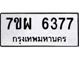 รับจัดหาทะเบียนรถ 6377 หมวดใหม่ 7ขผ 6377 ทะเบียนมงคล ผลรวมดี 40 - BA6903-7ขผ