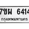รับจัดหาทะเบียนรถ 6414 หมวดใหม่ 7ขผ 6414 ทะเบียนมงคล ผลรวมดี 32 - BA6903-7ขผ