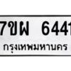 รับจัดหาทะเบียนรถ 6441 หมวดใหม่ 7ขผ 6441 ทะเบียนมงคล ผลรวมดี 32 - BA6903-7ขผ