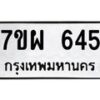 รับจัดหาทะเบียนรถ 645 หมวดใหม่ 7ขผ 645 ทะเบียนมงคล ผลรวมดี 32 - BA6903-7ขผ