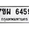 รับจัดหาทะเบียนรถ 6459 หมวดใหม่ 7ขผ 6459 ทะเบียนมงคล ผลรวมดี 41 - BA6903-7ขผ