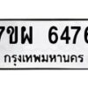 รับจัดหาทะเบียนรถ 6476 หมวดใหม่ 7ขผ 6476 ทะเบียนมงคล ผลรวมดี 40 - BA6903-7ขผ