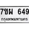 รับจัดหาทะเบียนรถ 649 หมวดใหม่ 7ขผ 649 ทะเบียนมงคล ผลรวมดี 36 - BA6903-7ขผ
