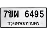 รับจัดหาทะเบียนรถ 6495 หมวดใหม่ 7ขผ 6495 ทะเบียนมงคล ผลรวมดี 41 - BA6903-7ขผ