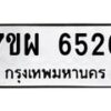รับจัดหาทะเบียนรถ 6526 หมวดใหม่ 7ขผ 6526 ทะเบียนมงคล ผลรวมดี 36 - BA6903-7ขผ