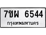 รับจัดหาทะเบียนรถ 6544 หมวดใหม่ 7ขผ 6544 ทะเบียนมงคล ผลรวมดี 36 - BA6903-7ขผ