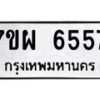 รับจัดหาทะเบียนรถ 6557 หมวดใหม่ 7ขผ 6557 ทะเบียนมงคล ผลรวมดี 40 - BA6903-7ขผ