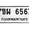 รับจัดหาทะเบียนรถ 6567 หมวดใหม่ 7ขผ 6567 ทะเบียนมงคล ผลรวมดี 41 - BA6903-7ขผ