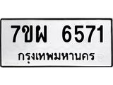 รับจัดหาทะเบียนรถ 6571 หมวดใหม่ 7ขผ 6571 ทะเบียนมงคล ผลรวมดี 36 - BA6903-7ขผ